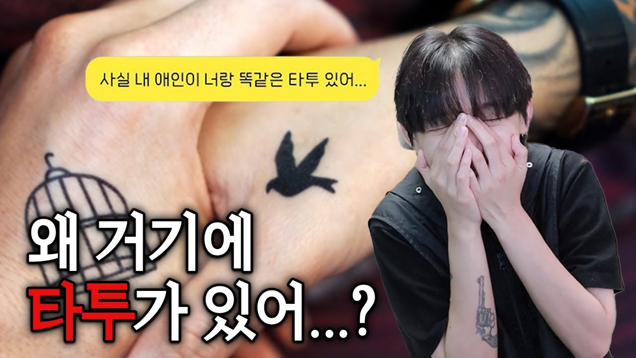 내 애인과 커플타투가 있는 친구...?