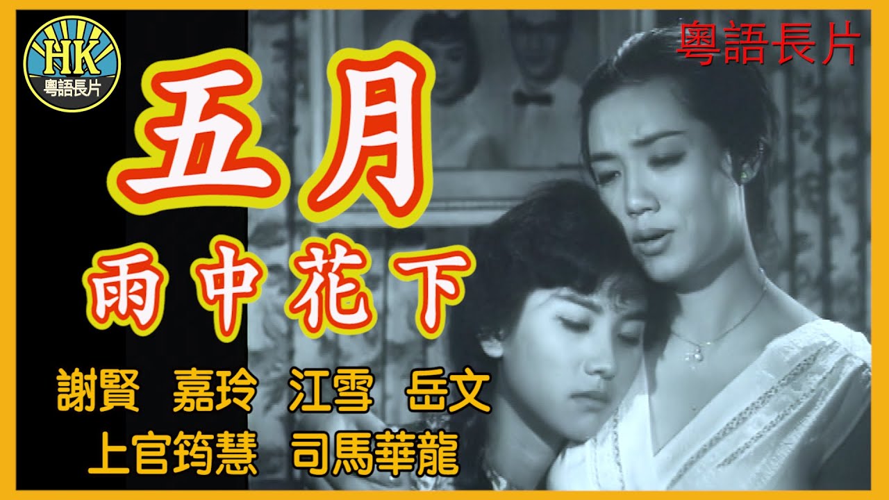 《粵語長片》五月雨中花下 (1960)｜謝賢｜嘉玲｜江雪｜岳文｜上官筠慧｜司馬華龍｜導演：秦劍｜原著：李我｜香港電影｜香港粵語電影｜粵語中字