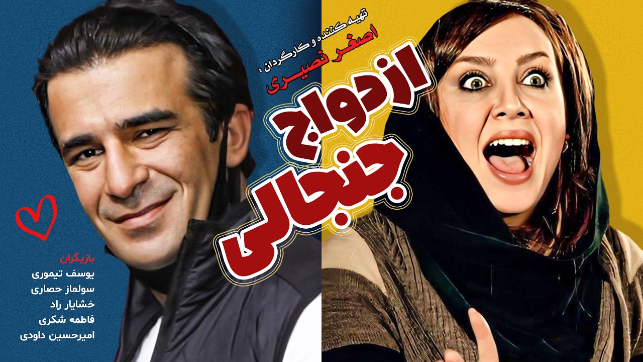 یوسف تیموری و خشایار راد در فیلم کمدی جدید ازدواج جنجالی 😉😂