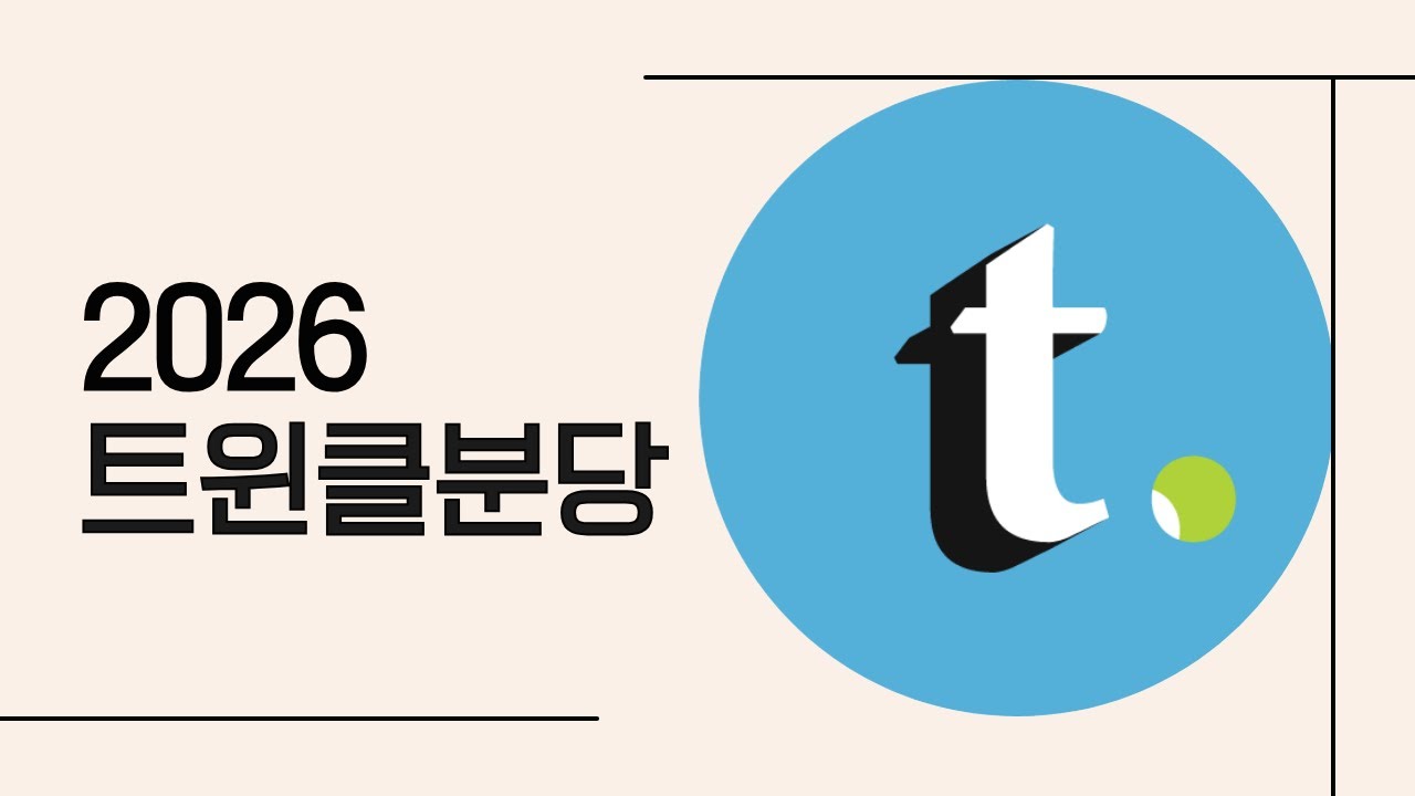 [트윈클어학원 분당점] 2026 설명회 (초 1&2학년)