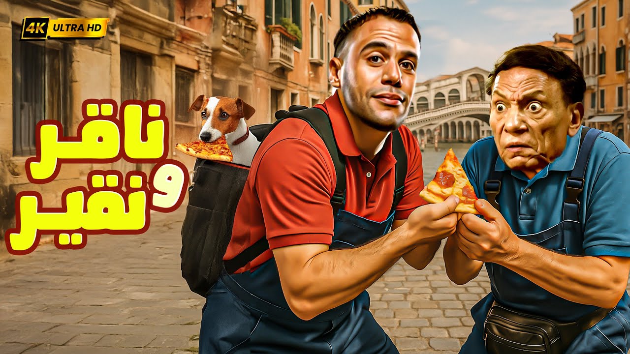 🚀 فيلم ناقر ونقير | بطولة عادل إمام ومحمد إمام 😂 خناقات على الفاضي والمليان!