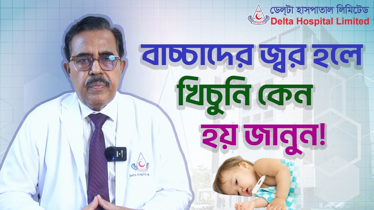 বাচ্চাদের জ্বর হলে খিচুনি দেয় কেন জেনে নিন এবং সতর্ক থাকুন | Delta Hospital Limited
