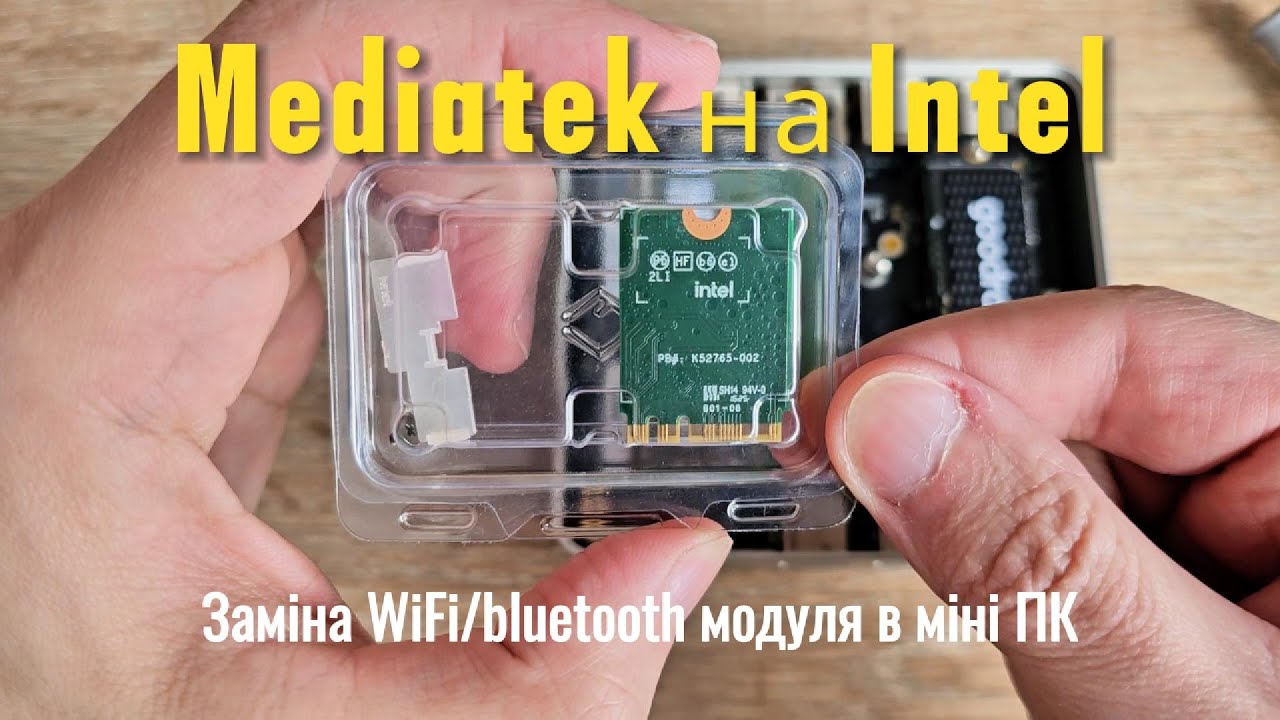 Заміна Wi-Fi/Bluetooth модуля в міні-ПК. Міняю MediaTek на Intel AX210.