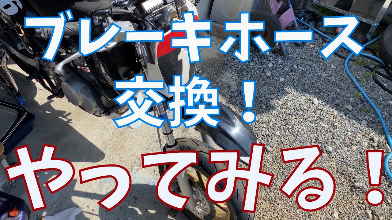 【バイク整備】XR100Mのブレーキホース交換【素人】