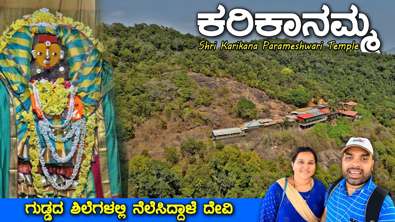 ದೇವಿ ನೆಲೆಸಿರುವ ಶಿಲೆ ಕೆತ್ತಿದಾಗ ರಕ್ತ ಬಂದಿತ್ತು | Shri Karikana Parameshwari Temple | MMK Travel Vlogs