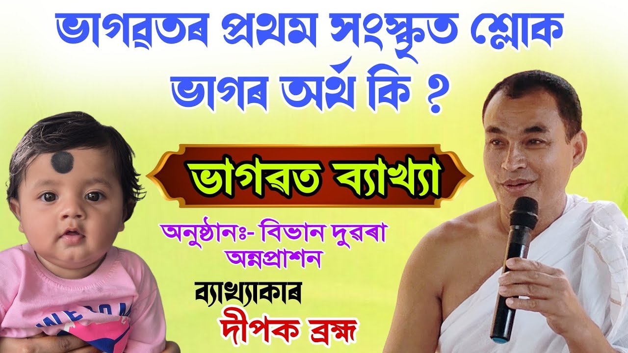 ভাগৱতৰ প্ৰথম সংস্কৃত শ্লোক ভাগৰ অৰ্থ কি|| দিপাক ব্ৰহ্ম ||dipak Brahma bhagawat path|| @bhaktirsagor