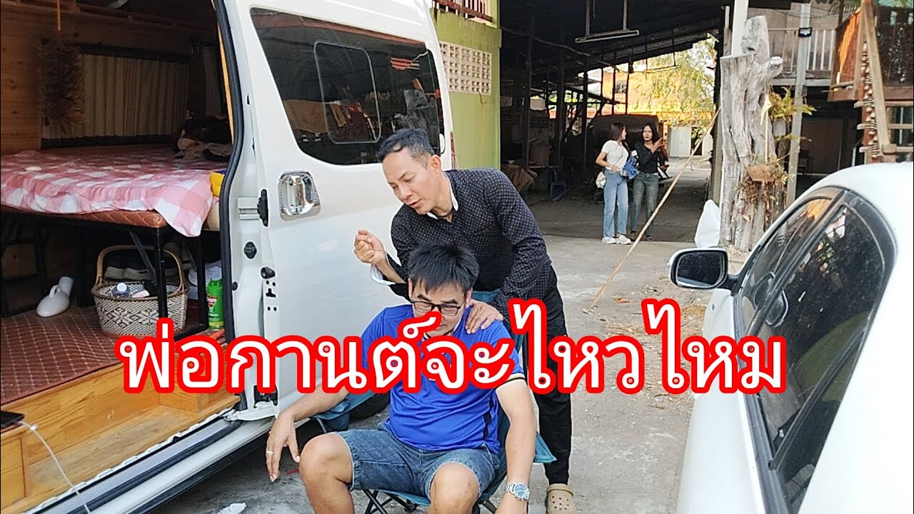 พ่อกานต์จะไหวไหมลำเพลิน show official