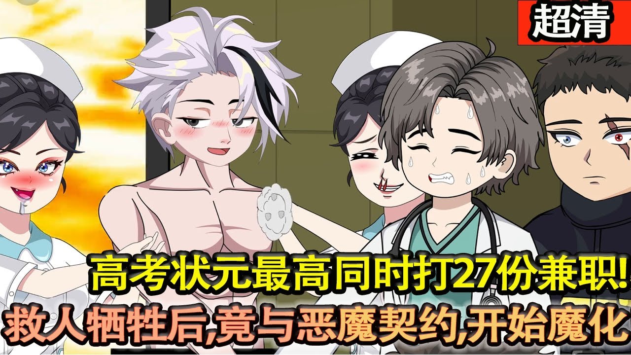 沙雕動畫【高考狀元最高同時打27份兼職被譽爲打工小王子，因救人犧牲後，竟與噁魔契約，開始魔化！】#乖仔动画