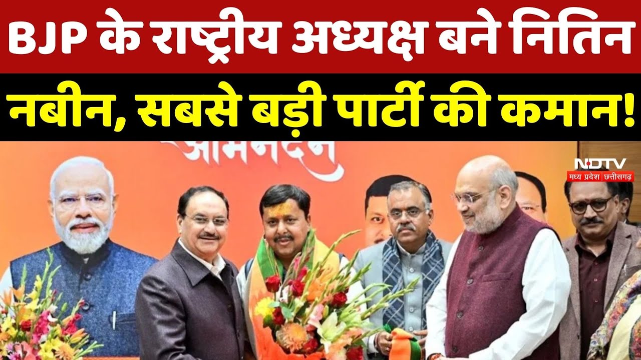 Nitin Nabin BJP President: BJP के राष्ट्रीय अध्यक्ष बने नितिन, सबसे बड़ी पार्टी की कमान! Politics