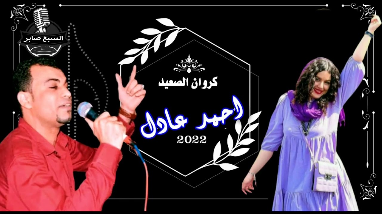 كروان الصعيدي الفنان احمد عادل عوالى ياة  ادارة اعمال الفنان 01003623593