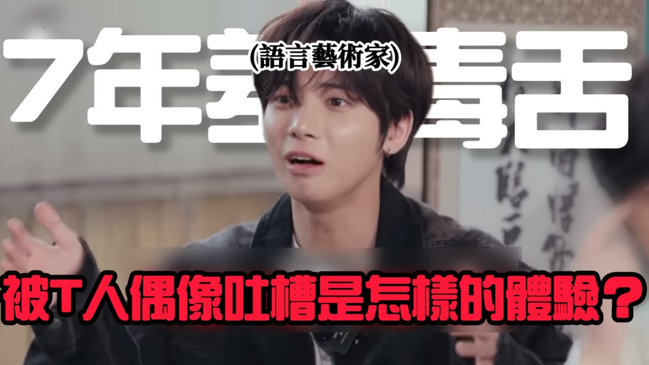 TXT中字⭐️|出道7年毒舌從未停止💥姜T顯的語言藝術|人間真實姜太顯 EP.7 |粉紅糯米
