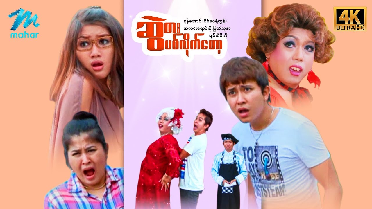 မြန်မာဇာတ်ကား - ဆွဲစားပစ်လိုက်တော့ - ရန်အောင် ၊ အလင်းရောင် ၊ စိုးမြတ်သူဇာ ၊ ချမ်းမီမီကို -4K Quality