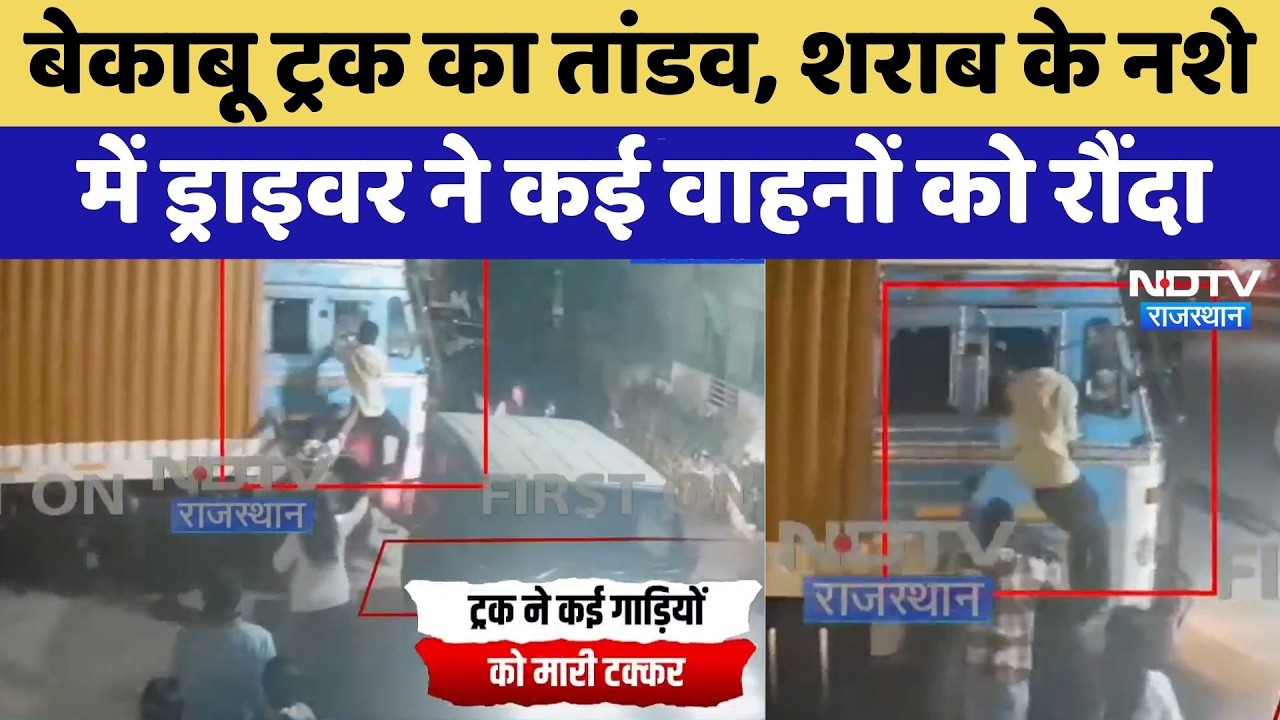 Bhilwara Accident: बेकाबू Truck का तांडव, शराब के नशे में ड्राइवर ने कई वाहनों को रौंदा | Breaking