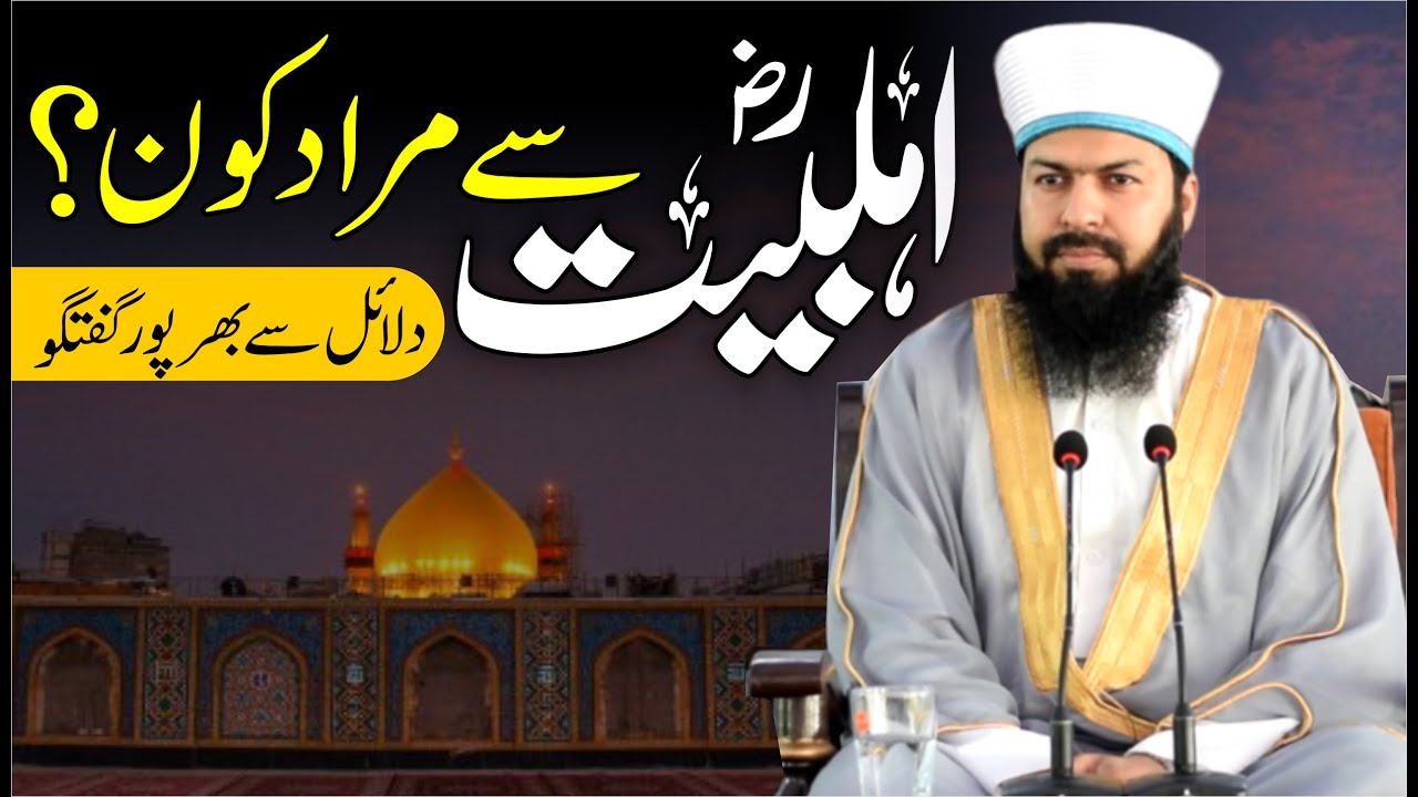Ahle Bait Sy Murad Kon ? | Mufti Abdul Wahid Qureshi | Must Watch