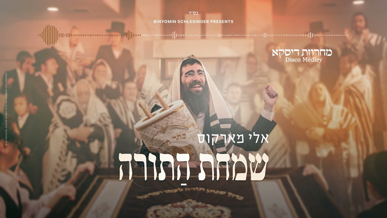 Eli Marcus • Disco Medley - אלי מארקוס • מחרוזת דיסקא