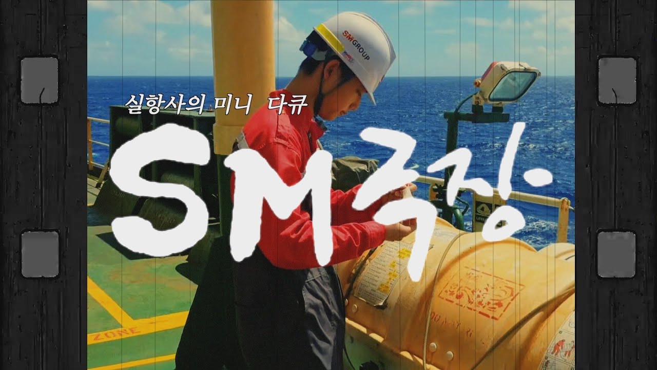 SM극장: 실항사 노아씨의 일상⎮SM그룹 영상 공모전 당선작