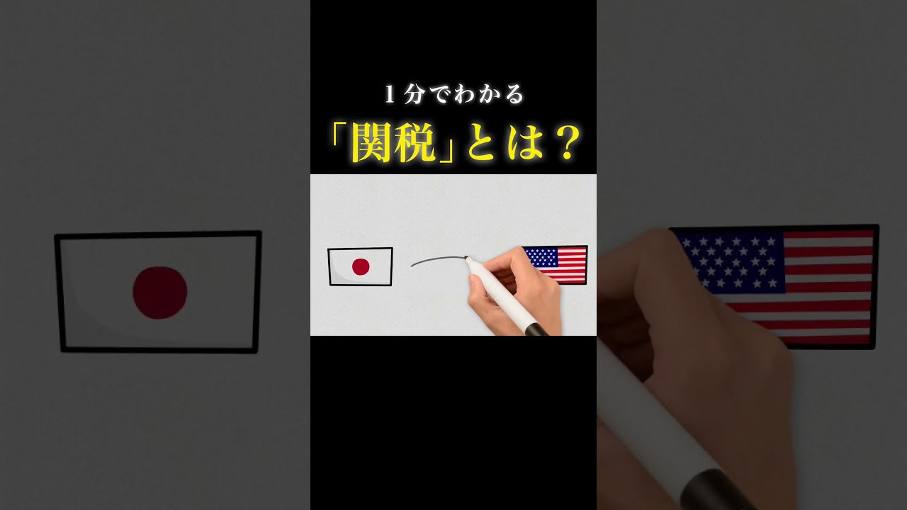 【1分で経済】｢関税｣についてわかりやすく解説  #経済 #政治 #関税 #トランプ