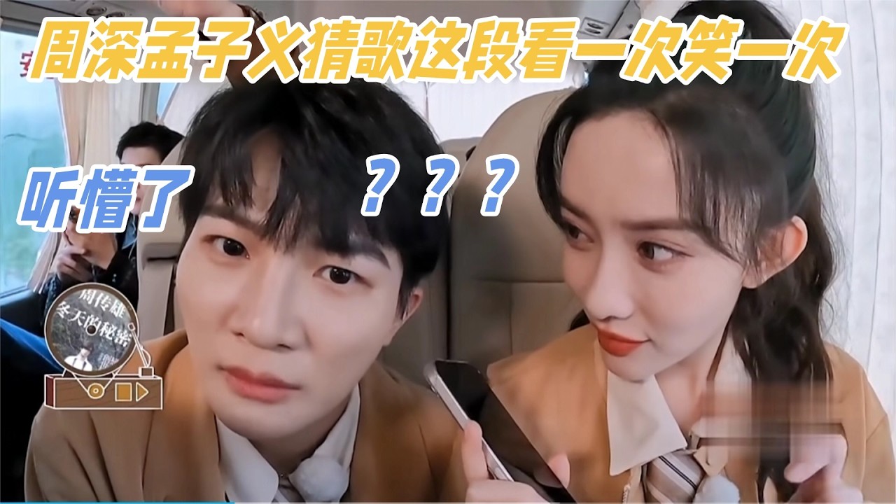 周深孟子义唱歌这段看一次笑一次！深深听歌识曲遇到了挑战，周传雄：原告在这！#周深 #zhoushen #孟子义 #奔跑吧 #周传雄 #cdrama