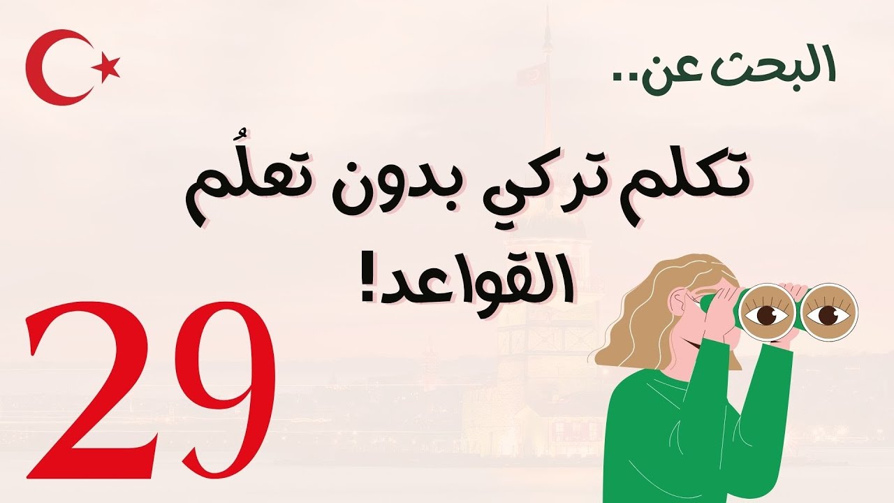 الدرس 29 تكلم تركي بدون ما تتعمق في القواعد!