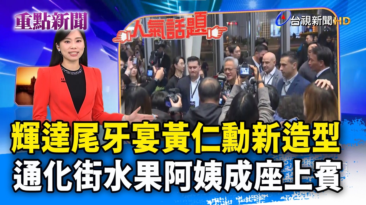 輝達尾牙宴黃仁勳新造型 通化街水果阿姨成座上賓【重點新聞】-20260131