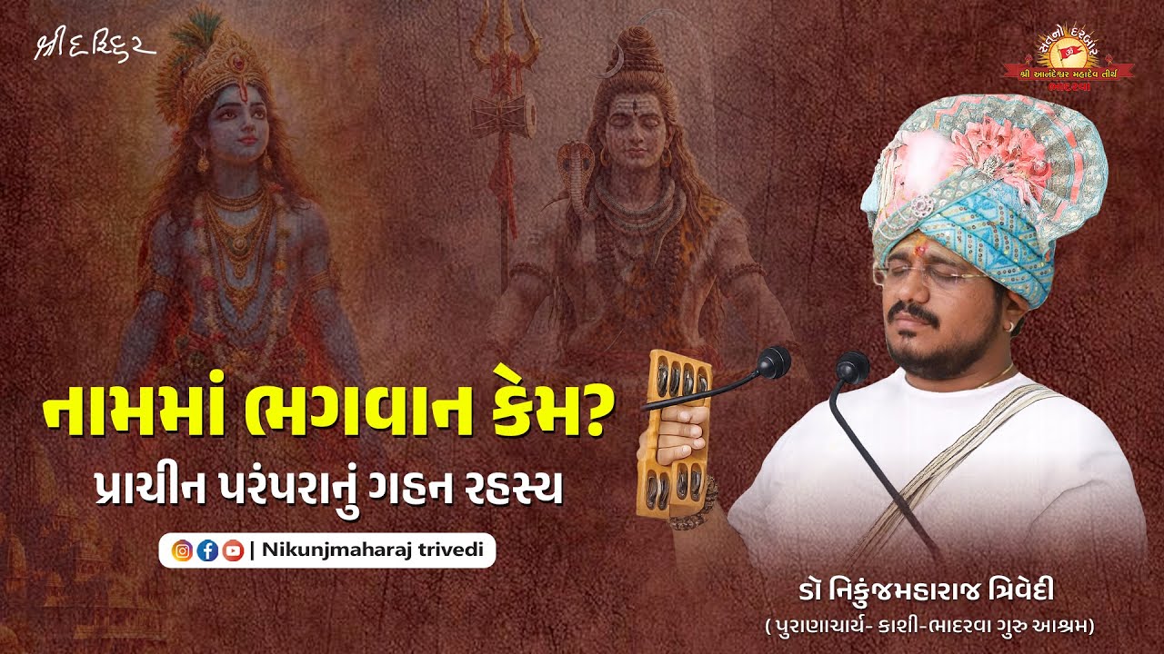 નામમાં ભગવાન કેમ? પ્રાચીન પરંપરાનું ગહન રહસ્ય | ડૉ. નિકુંજમહારાજ ત્રિવેદી