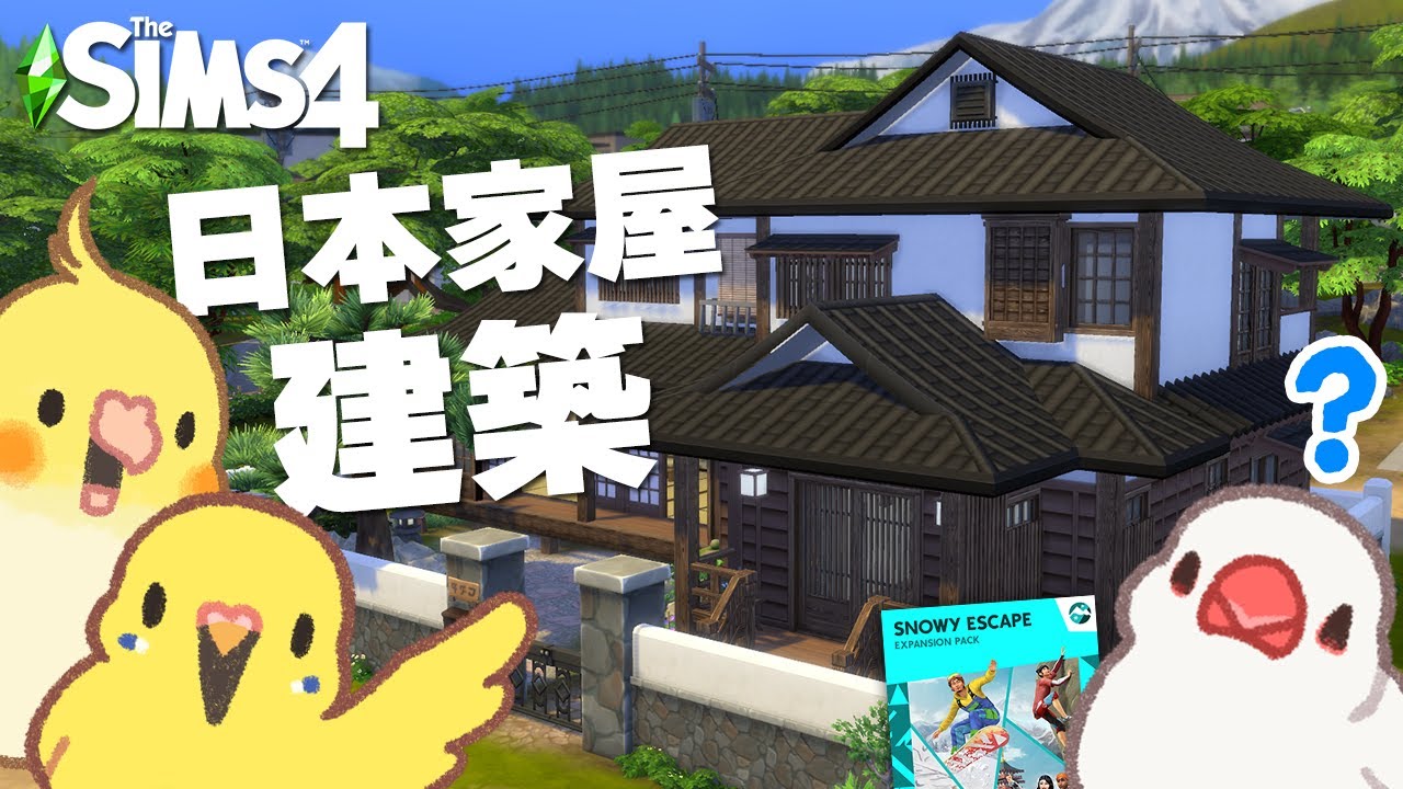 【シムズ4/建築】日本家屋を建てる | No CC | Snowy Escape | TheSims4【小鳥実況】