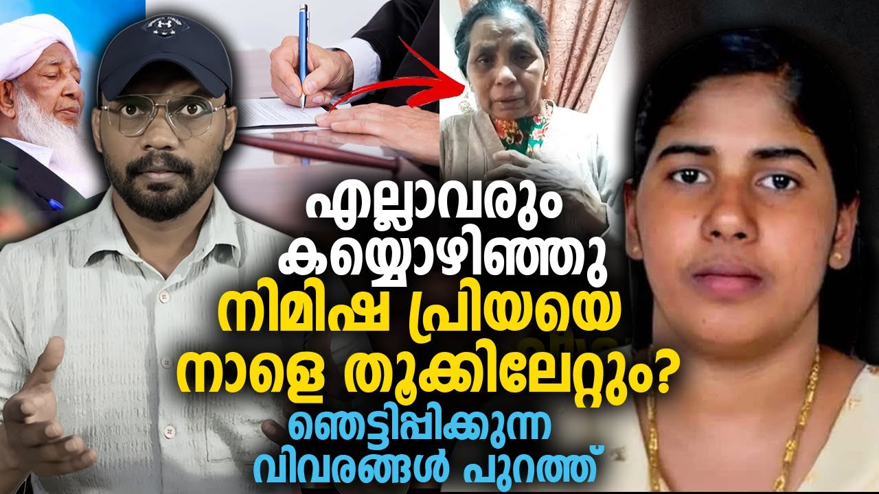 എല്ലാവരും കയ്യൊഴിഞ്ഞു 😰 നിമിഷ പ്രിയയെ നാളെ തൂക്കിലേറ്റും? NIMISHA PRIYA