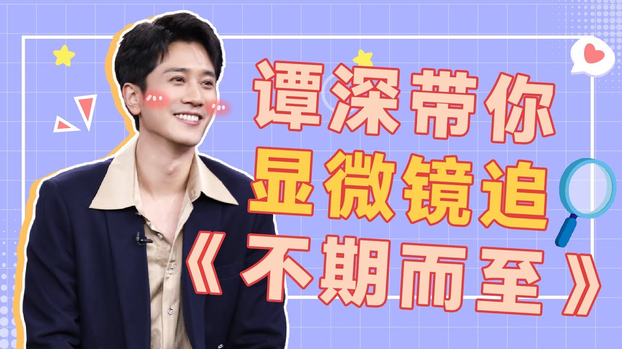 彭冠英专访：谭深带你显微镜追《不期而至》【不期而至 Unexpected Falling】花絮 BTS | 剧情片 | 优酷华语剧场