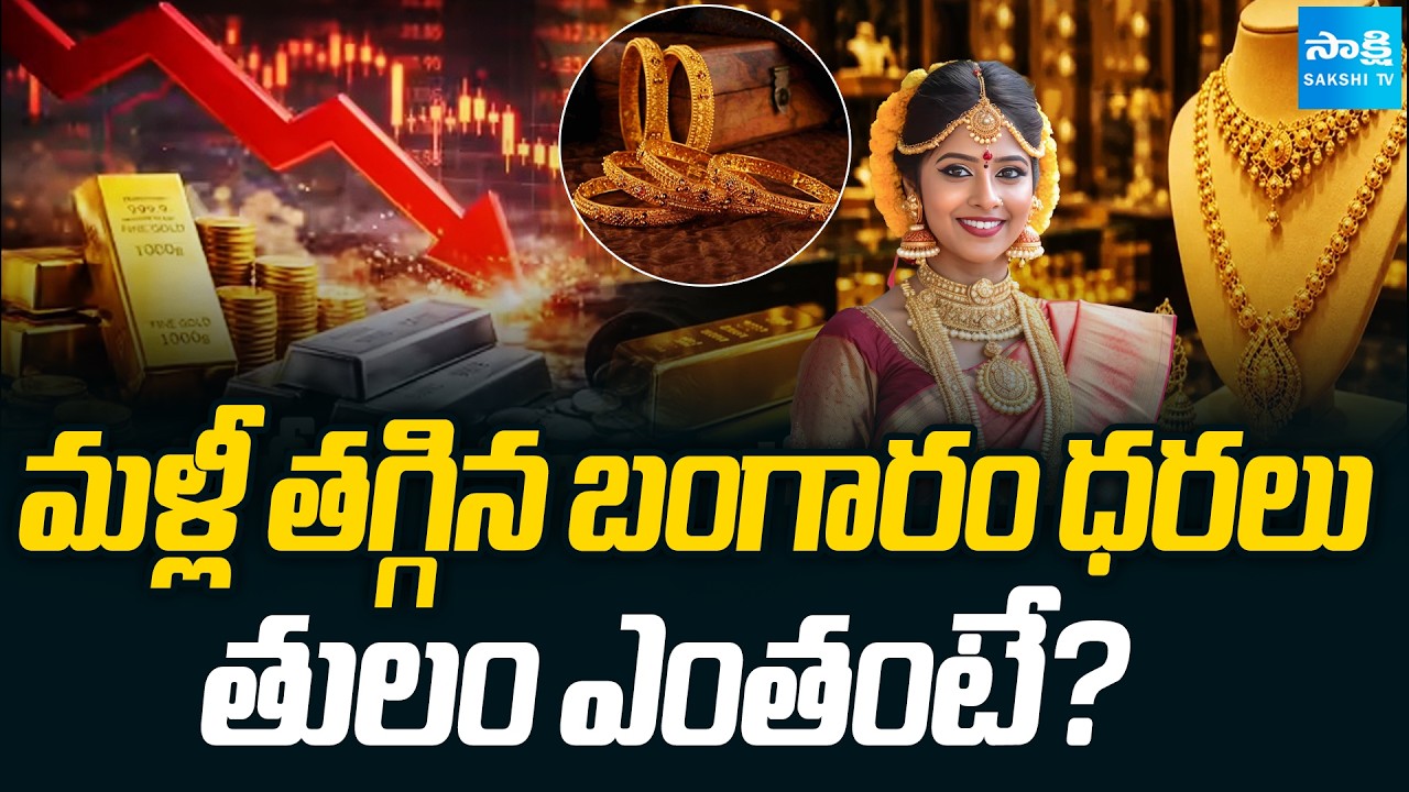 Today Gold Rate : Gold & Silver Prices Suddenly Collapse | Gold Prediction @Sakshitvfamily