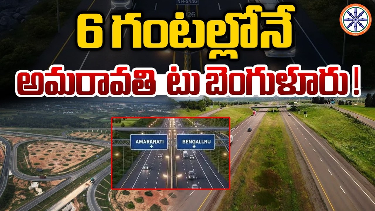 6 గంటల్లోనే అమరావతి టు బెంగుళూరు ! | Bengaluru–Vijayawada Expressway NH-544G | AB Andhra