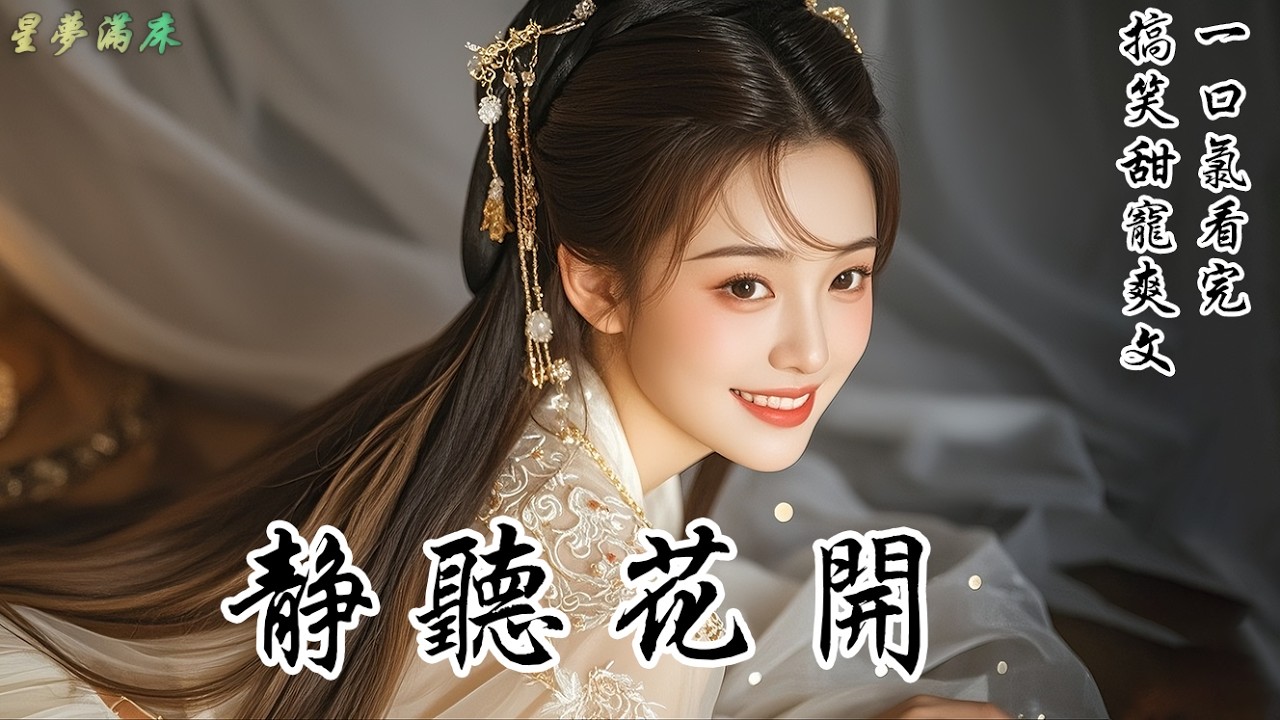 【靜聽花開】我天生耳疾，聽不到別人說壞話。娘罵我是災星，我以為她在誇我漂亮，反手炫完她房裏的點心；綠茶妹妹對我陰陽怪氣，我聽不清，樂呵呵拉著她吃飯。結果原本想看我痛哭流涕的謝家人，全都被我氣到當場破防