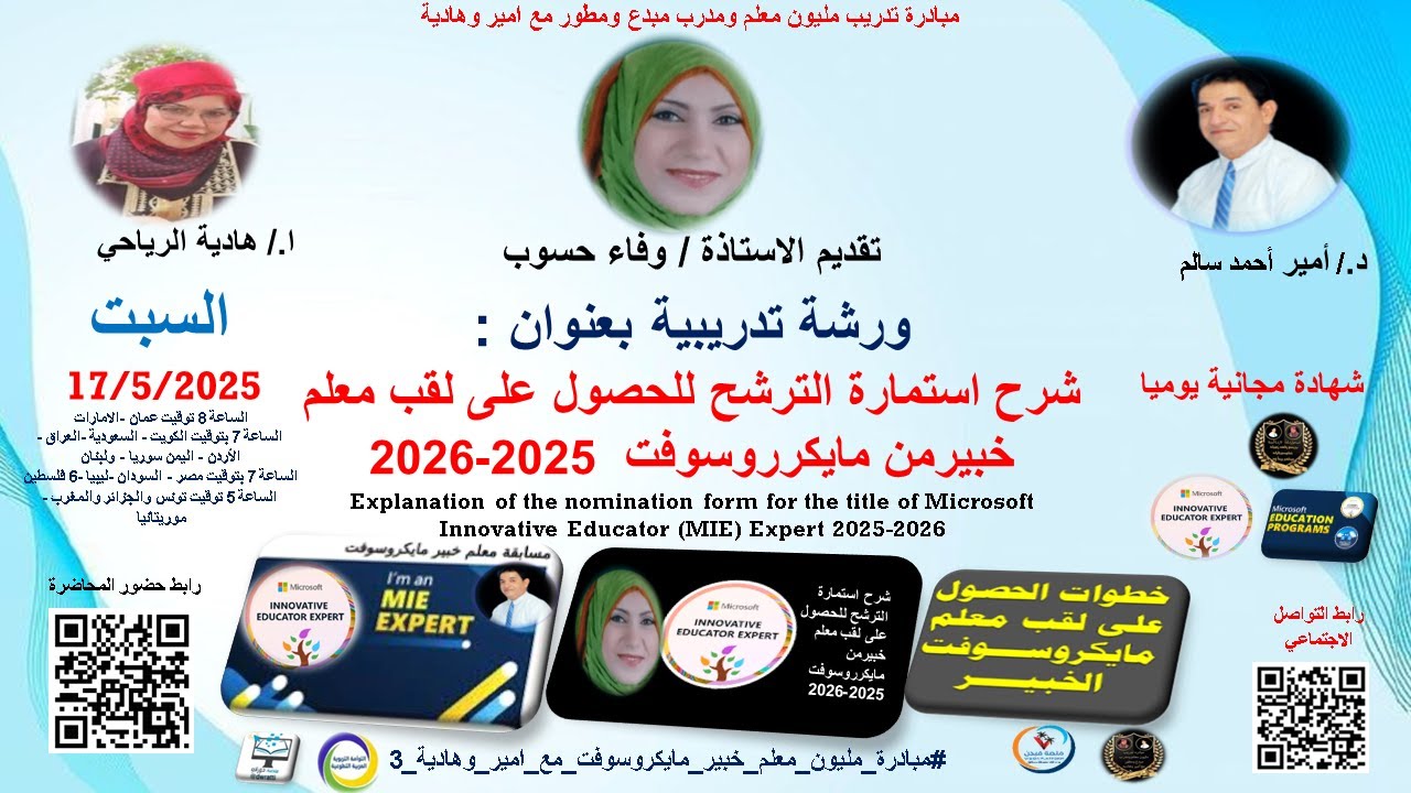 دورة تدريبية بعنوان : شرح استمارة الترشح للحصول على لقب معلم خبيرمن مايكرروسوفت  2025-2026
