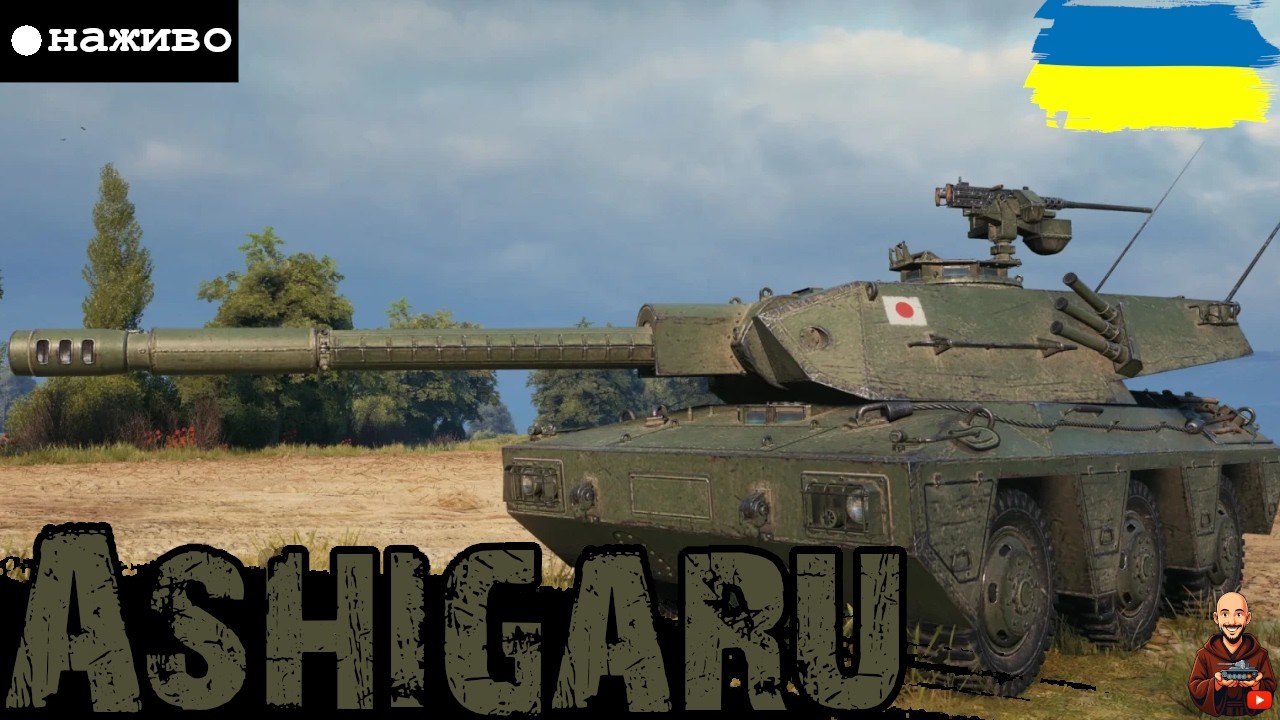ВІДДАЮСЯ ПРИТОМНИМ ТАНКАМ НА ПОТАЛУ - Ashigaru • #wot_ua #adeptwotculta_