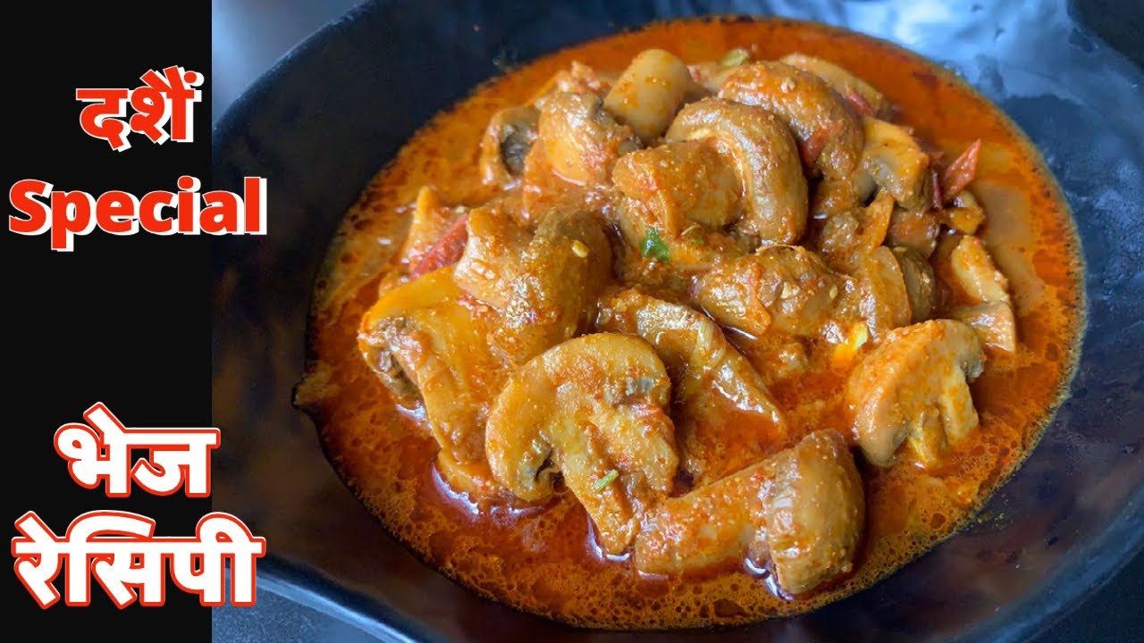 मासु भन्दा पनि स्वादीलो डल्ले च्याउको तरकारी दशैं Special 100% VEG | Mushroom Curry in Nepali Style