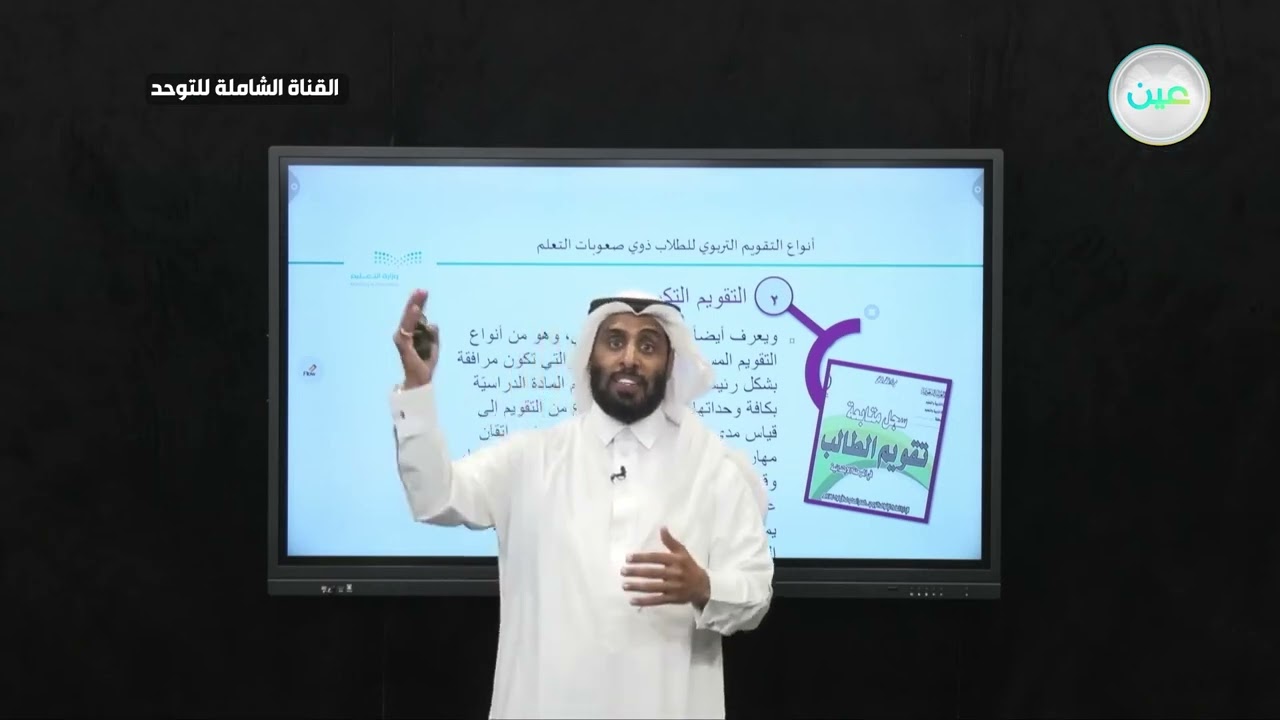 أنواع التقويم التربوي لطلاب صعوبات التعلم | نايف الصقر