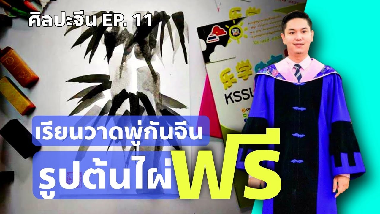 เรียนวาดพู่กันจีนรูปต้นไผ่ฟรี | ศิลปะจีน EP. 11