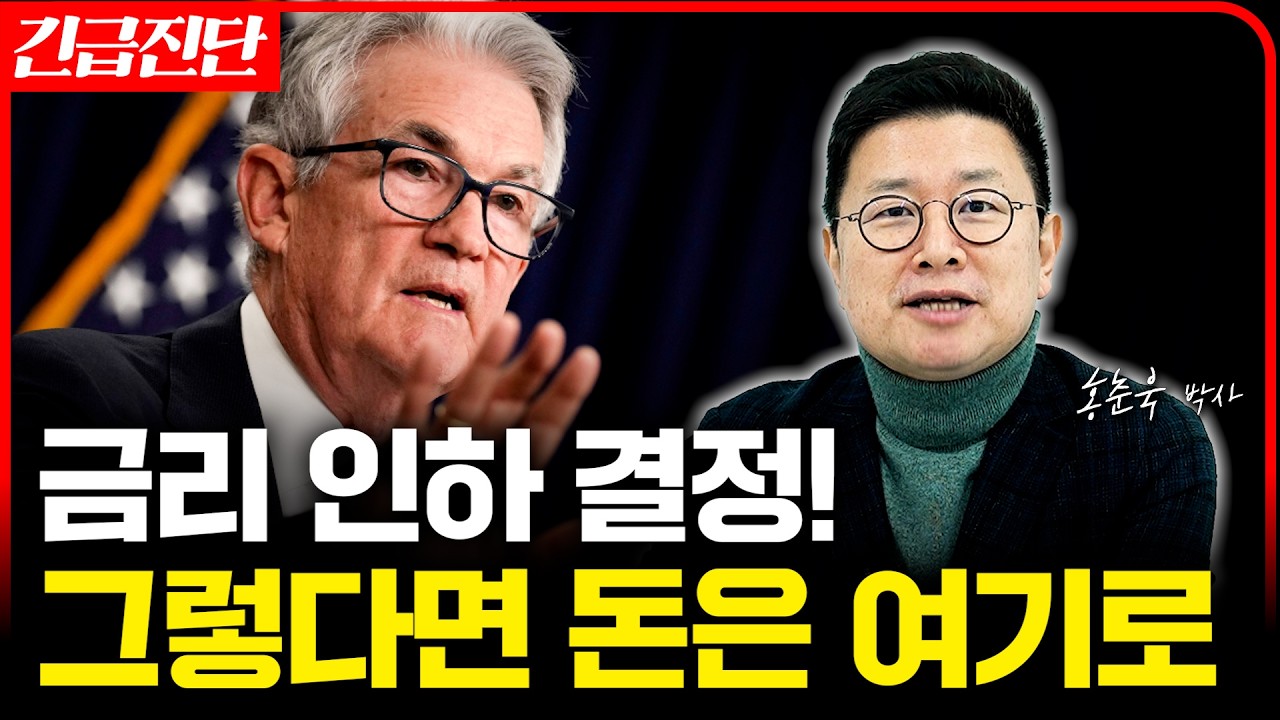 FOMC 금리 인하 결정! 앞으로 돈을 여기로 흐릅니다 (홍춘욱 박사)