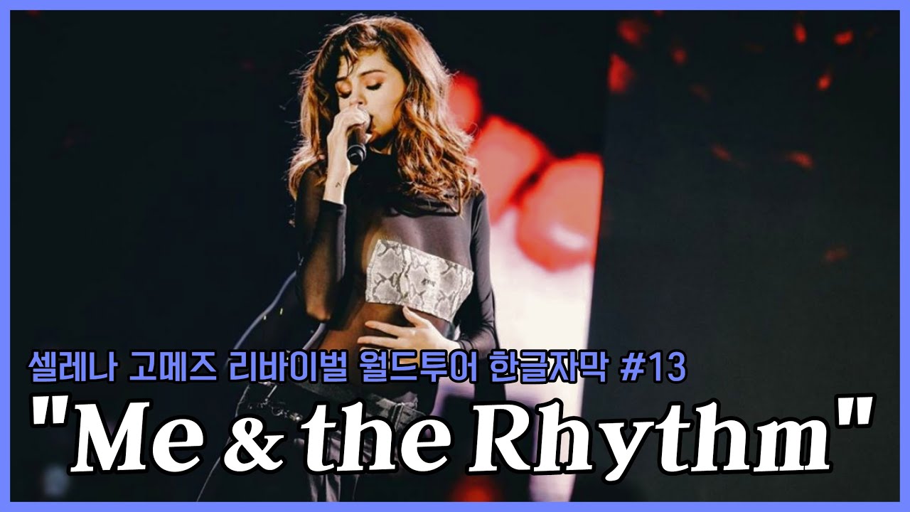 안티들도 인정한 띵곡, 셀레나 고메즈 - Me & the Rhythm 라이브 가사 해석