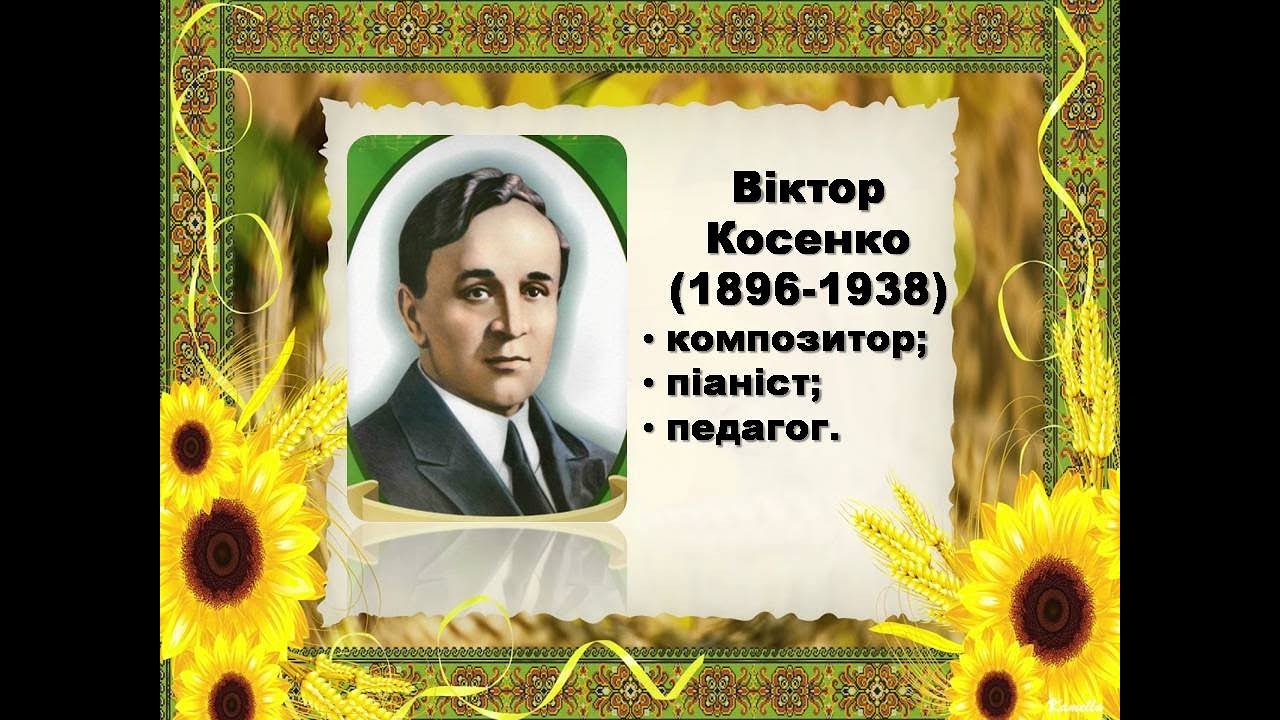 Віктор Косенко