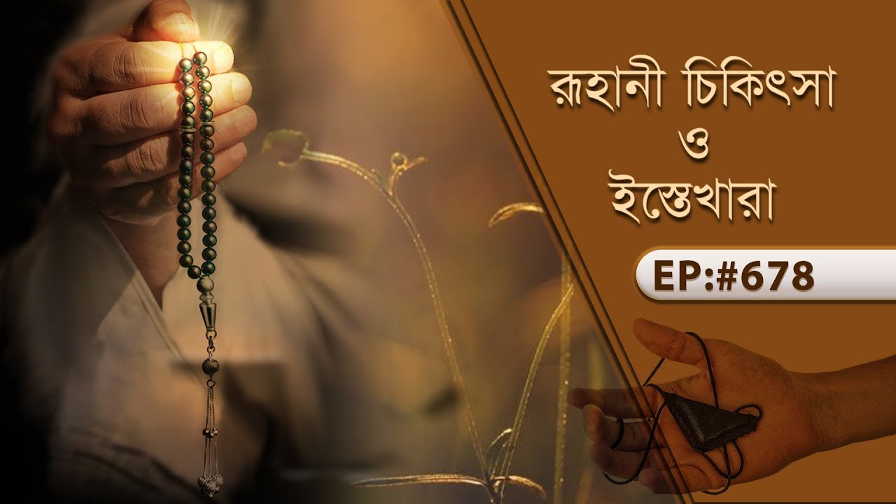 Islamic Spiritual Remedy┆রূহানী চিকিৎসা ও ইস্তেখারা┆Ruhani Chikitsa O Istekhara Ep#678