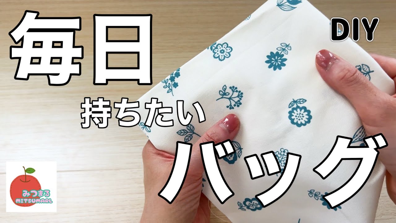 持ってるだけで褒められる！みんなが欲しがるトートバッグ！便利なA4サイズ！easy handmade