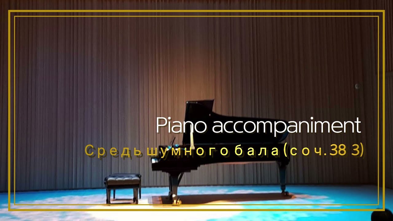 Средь шумного бала (П. Чайковский / А. Толстой) соч. 38 №3 in b / Piano Accompaniment, MR, Karaoke