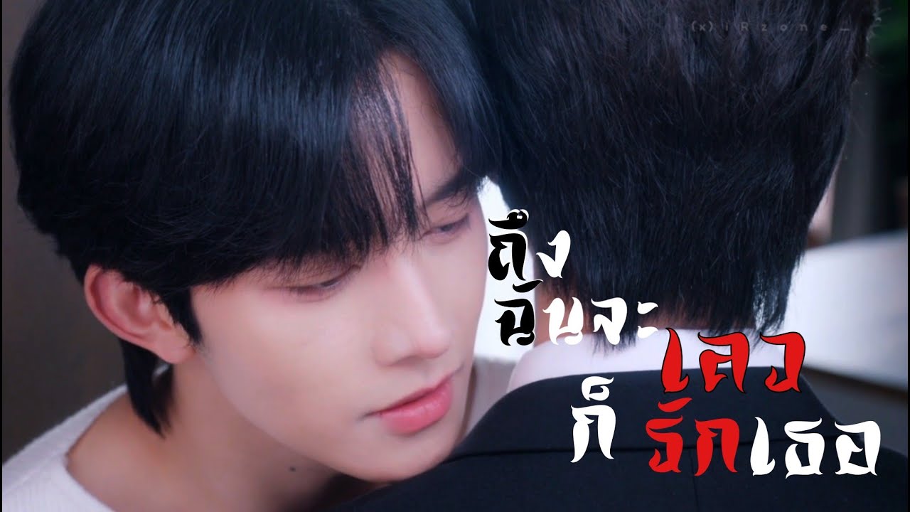 [OPV] ถึงฉันจะเลวก็รักเธอ - Ost.ระเริงไฟ 《ABO Desire》ไฟเสน่หาเดอะซีรีส์ / เกมร้ายใคร่รัก