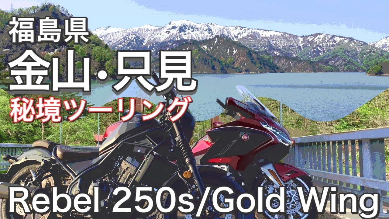 【これぞ大自然の遺産！】絶景秘境ツーリング 福島県金山町～只見【レブル250s /ゴールドウイングの旅】