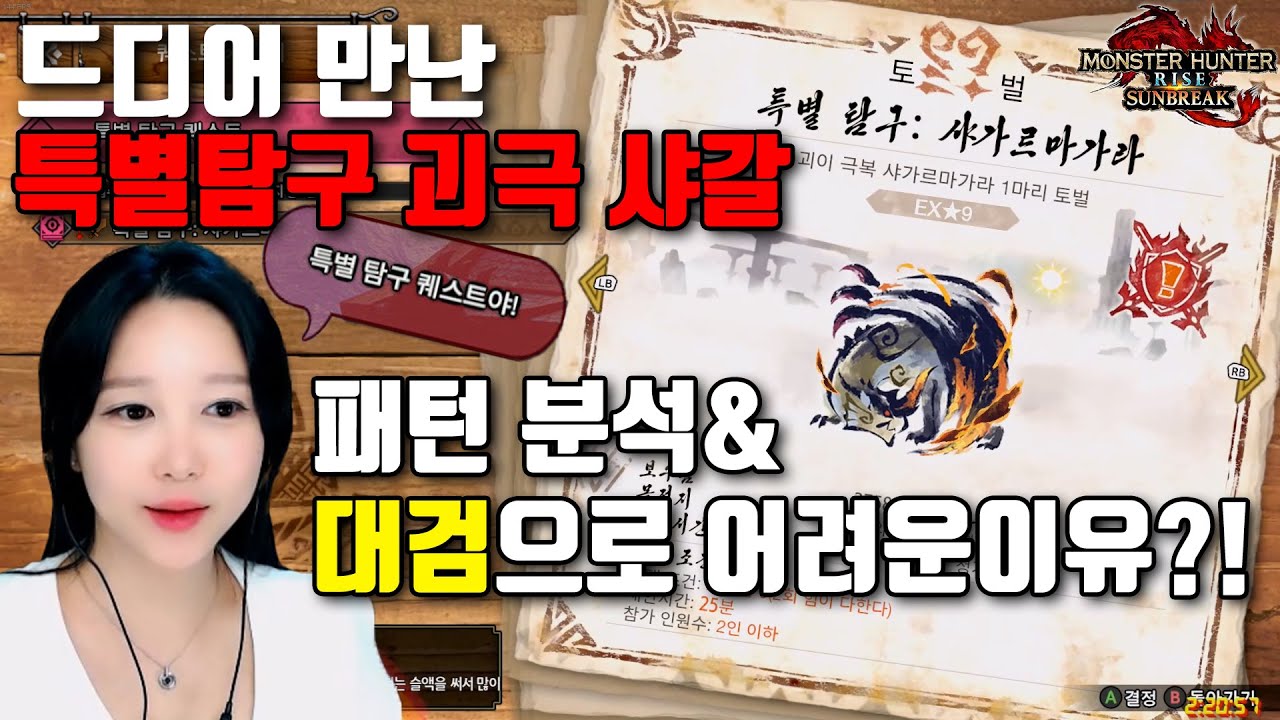 끝판왕 만났다!! 특별탐구 괴극샤갈 패턴설명&위사가성 각 찾기 【MHR:SB】 대검 X 특별탐구 괴이극복 샤가르마가라 특탐샤갈