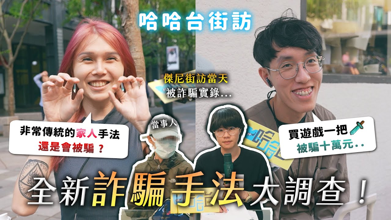 全新詐騙手法大調查！結果傑尼街訪當天就被詐騙？當事人到場說明！幫我驗證LINE？幫寵物攝影投票？《哈哈台街訪》EP150【哈哈台】