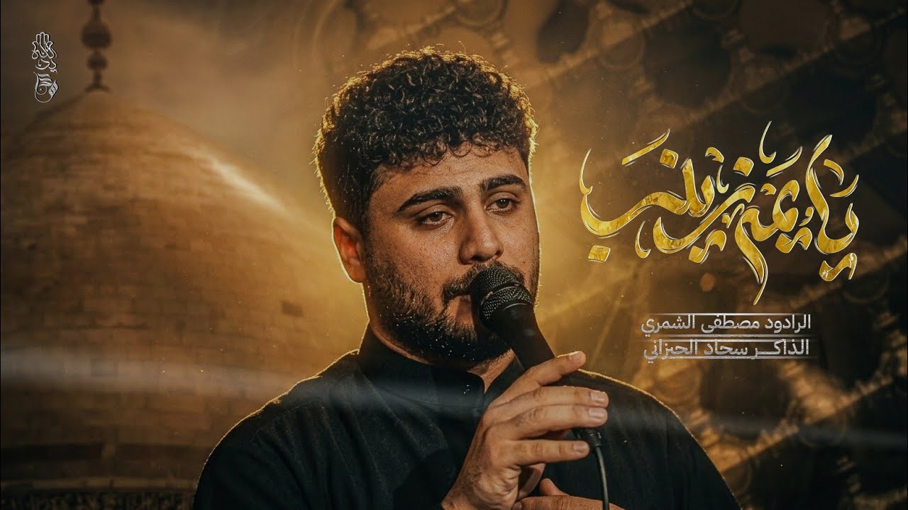 مصطفى الشمري يايمة يازينب الذاكر سجاد الجيزاني موكب يد الله الحسيني ذي قار الاصلاح 