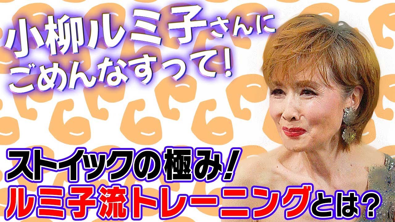 小柳ルミ子さんの楽屋にごめんなすって！