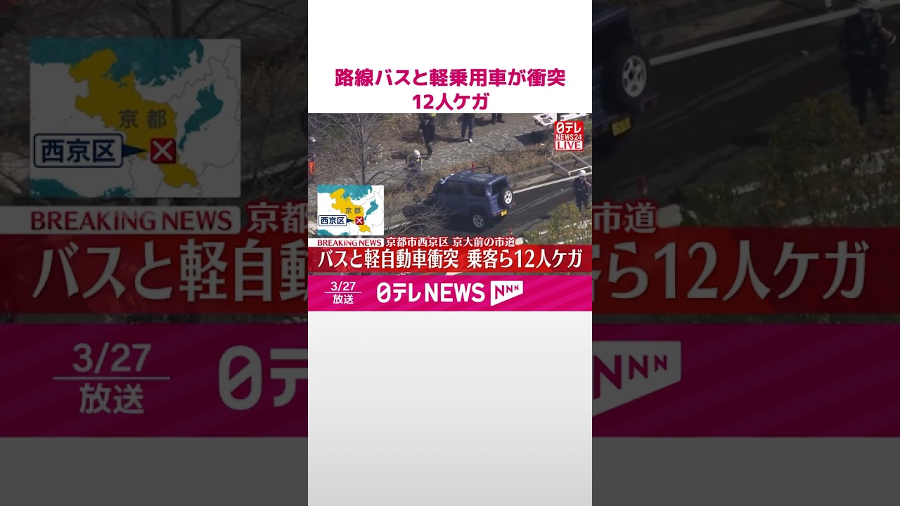 【速報】路線バスと軽乗用車が衝突  乗客ら12人ケガ  京都市  #shorts