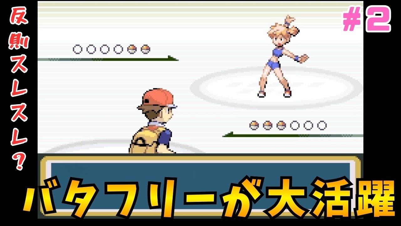 カスミ戦！バタフリーが薬漬け！？　#２【ポケモン ファイアレッド】